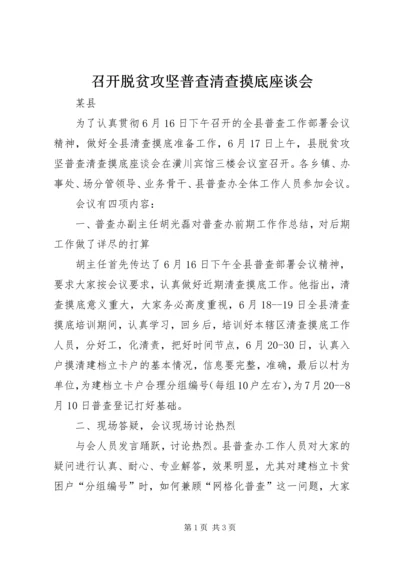 召开脱贫攻坚普查清查摸底座谈会.docx