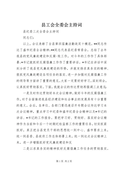 县工会全委会主持词.docx