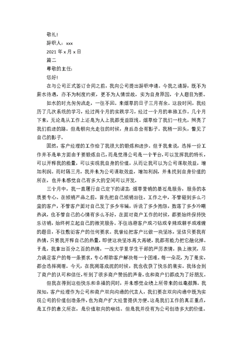 试用期员工简单辞职信范文五篇