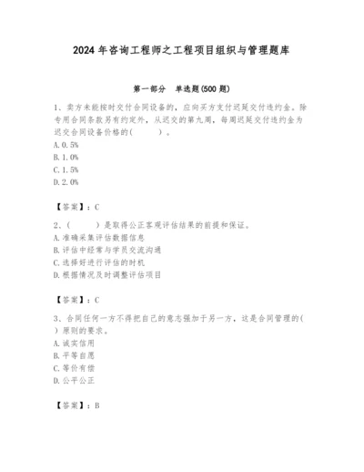 2024年咨询工程师之工程项目组织与管理题库【突破训练】.docx