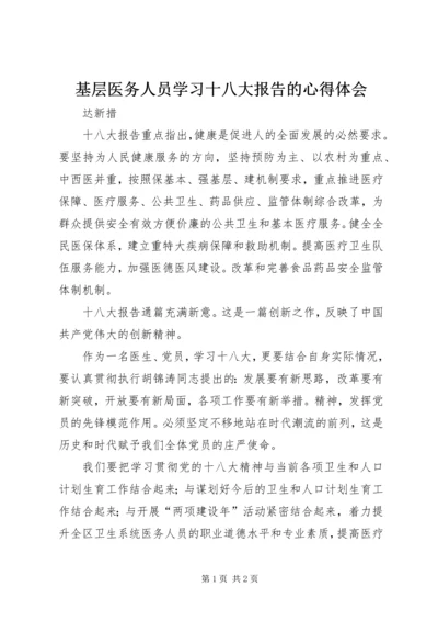 基层医务人员学习十八大报告的心得体会 (2).docx