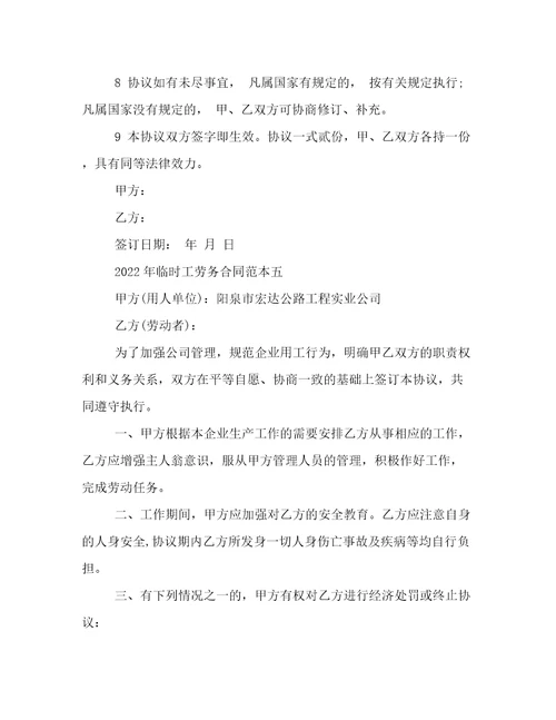 2022年临时工劳务合同范本临时工合同协议书模板