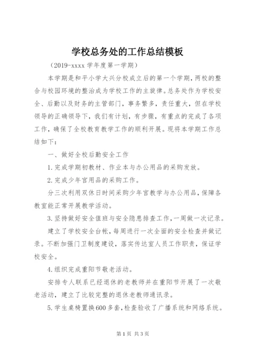 学校总务处的工作总结模板.docx