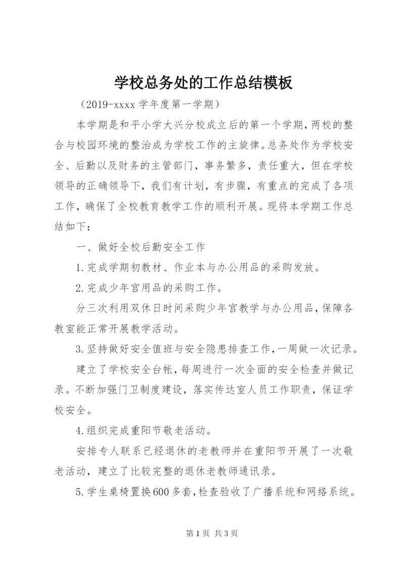 学校总务处的工作总结模板.docx