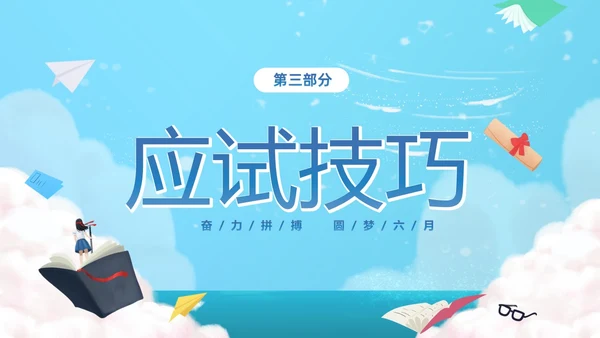 蓝色卡通插画风奋力拼搏圆梦六月高考冲刺加油高考主题班会PPT