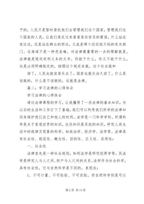 学习法律的感悟.docx