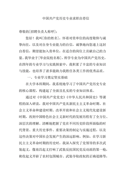 中国共产党历史专业求职自荐信