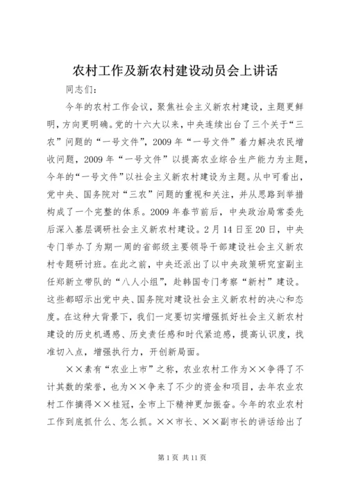 农村工作及新农村建设动员会上讲话.docx