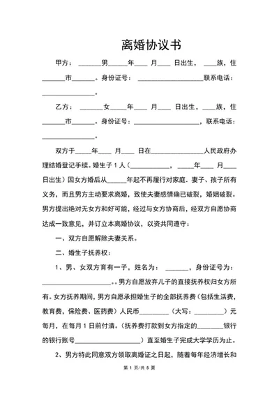 离婚协议书word模板