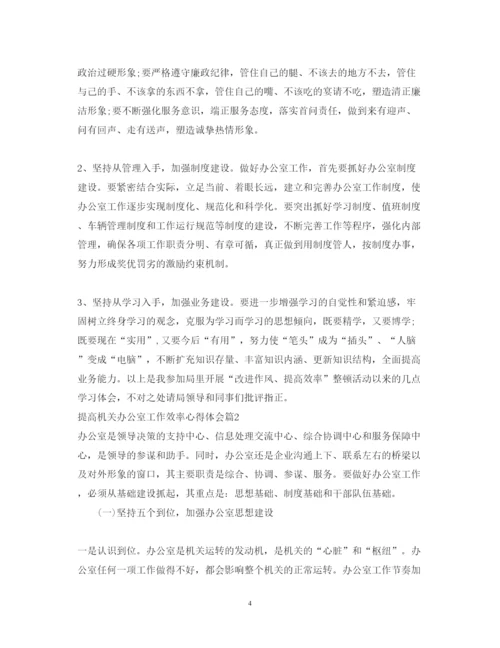 精编提高机关办公室工作效率心得体会范文.docx