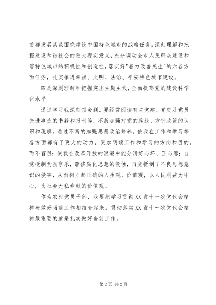 学习十一次党代会精神心得体会 (2).docx