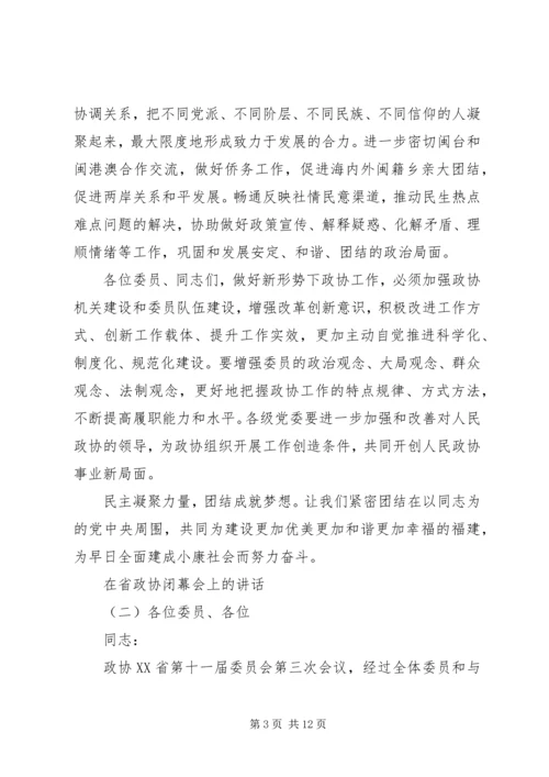 在省政协闭幕会上的讲话.docx