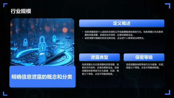 蓝色科技风如何做好信息防泄露PPT模板