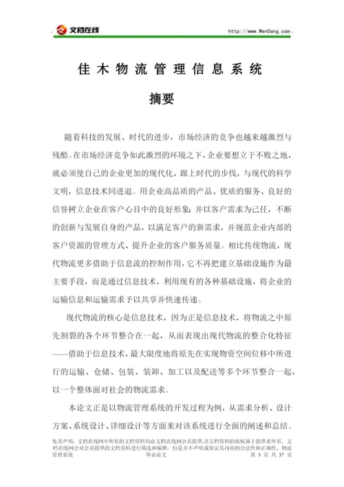 物流管理系统 毕业论文 [文档在线提供].docx