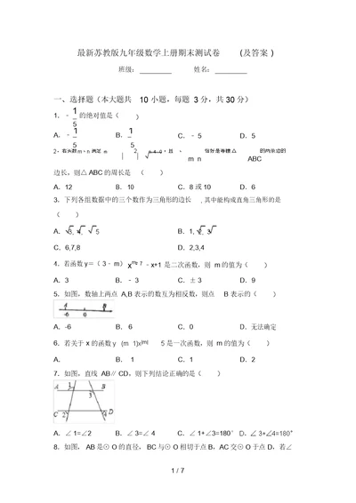 最新苏教版九年级数学上册期末测试卷(及答案)