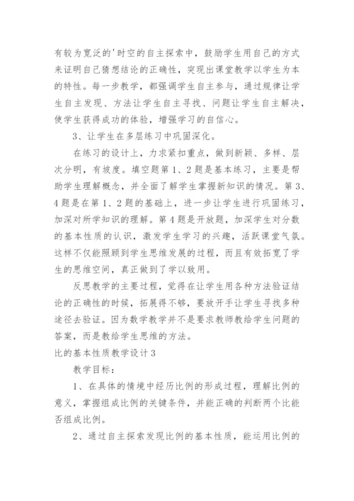 比的基本性质教学设计.docx