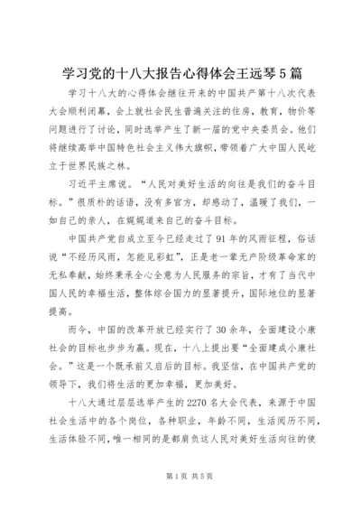 学习党的十八大报告心得体会王远琴5篇 (2).docx