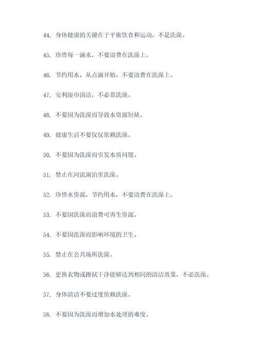 禁止洗澡标语大全