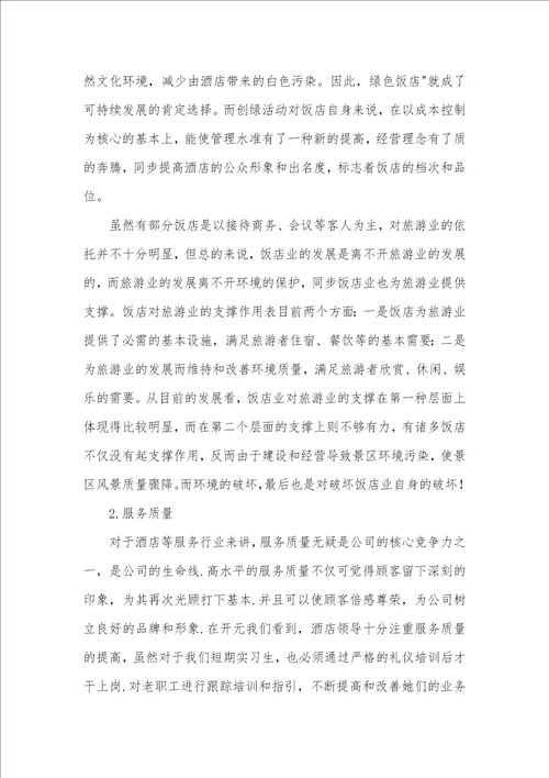酒店实习汇报范文
