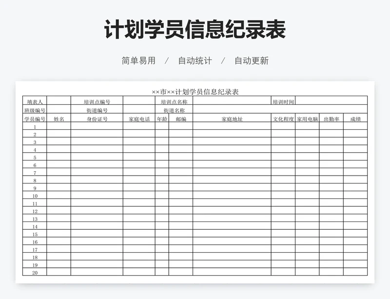 计划学员信息纪录表