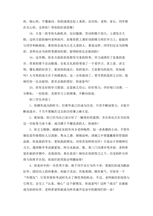 初三学生评语15篇.docx