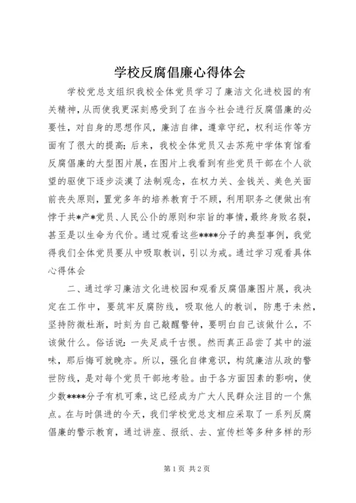 学校反腐倡廉心得体会 (4).docx