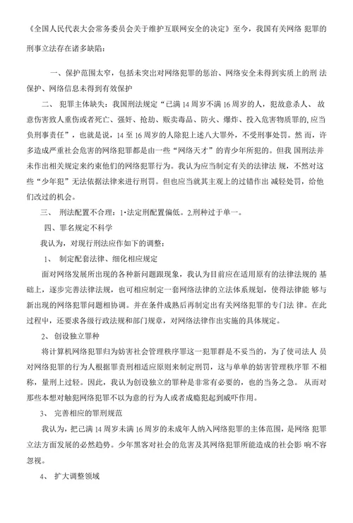 网络犯罪与法律对策