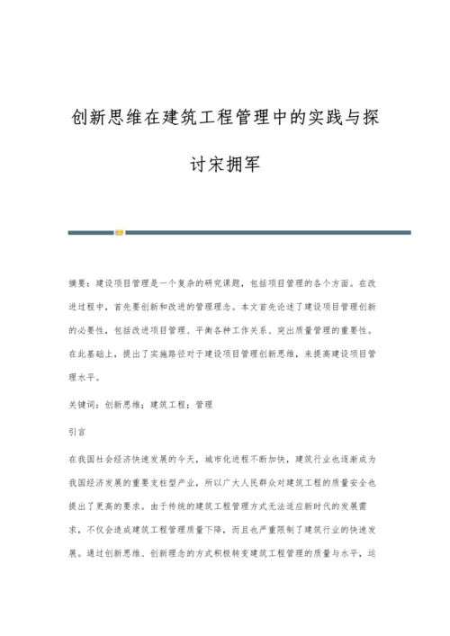 创新思维在建筑工程管理中的实践与探讨宋拥军.docx