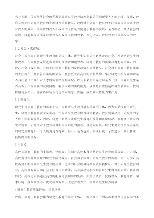 论研究生教育质量评价：基于供需均衡视角.docx