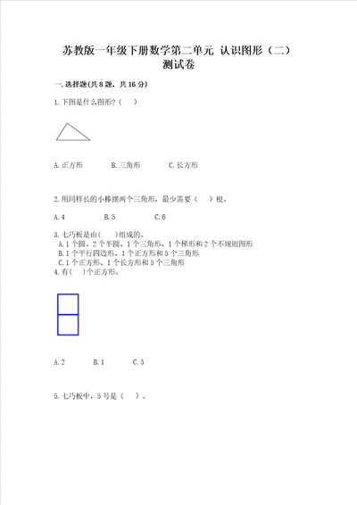 苏教版一年级下册数学第二单元认识图形二测试卷及参考答案名师推荐