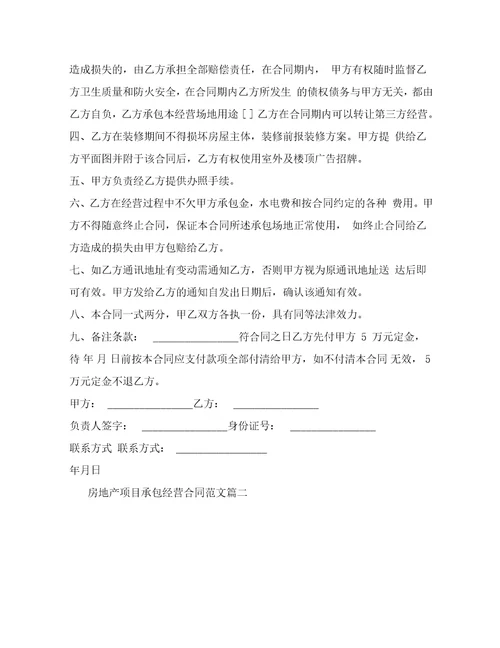 房地产项目承包经营合同格式新