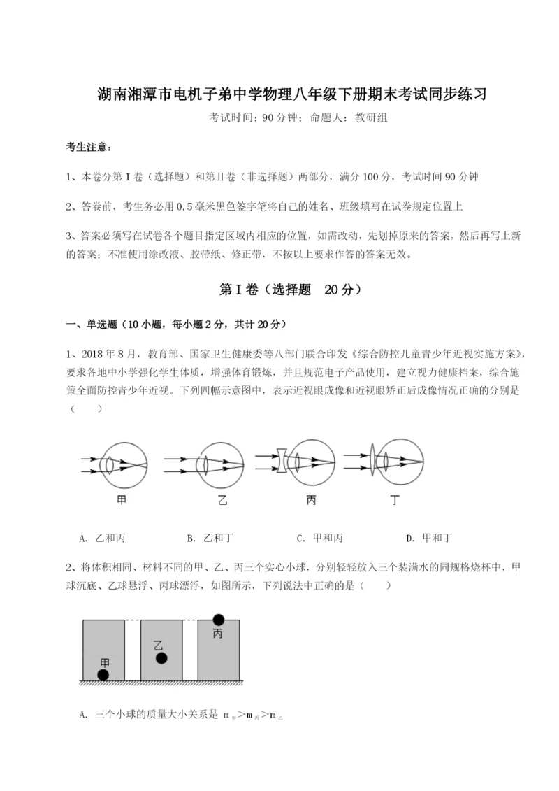 湖南湘潭市电机子弟中学物理八年级下册期末考试同步练习B卷（解析版）.docx