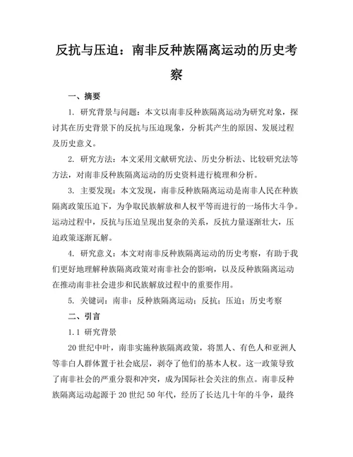 反抗与压迫：南非反种族隔离运动的历史考察
