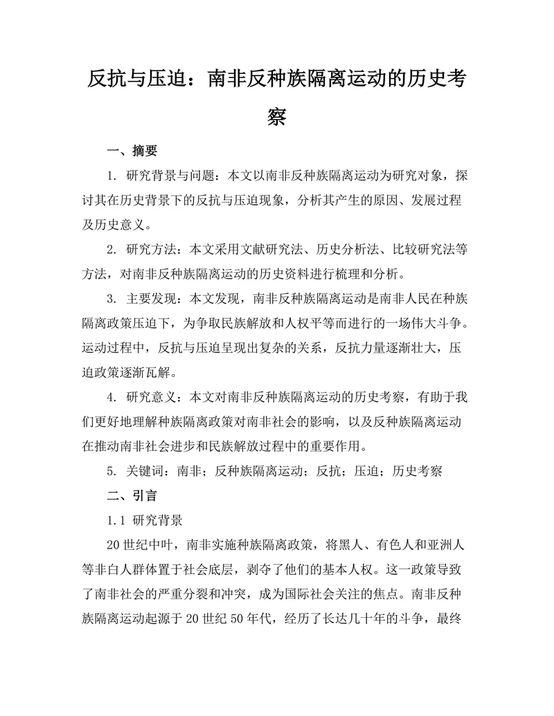反抗与压迫：南非反种族隔离运动的历史考察