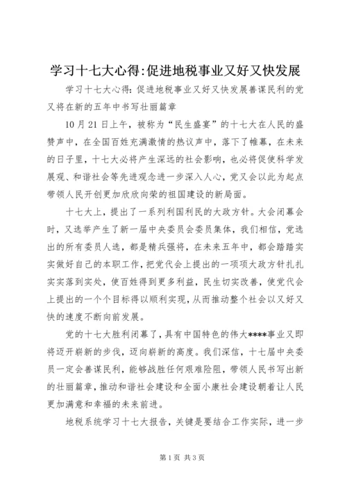 学习十七大心得-促进地税事业又好又快发展 (3).docx