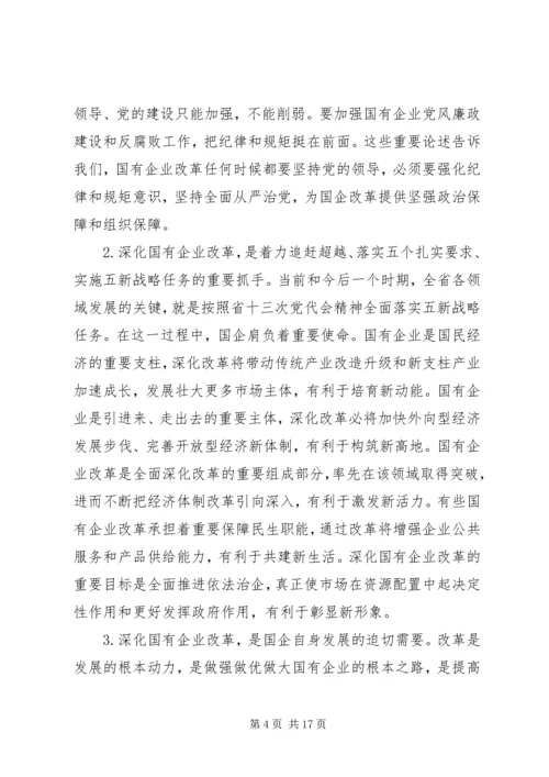 国企党建材料-在全省国有企业改革创新经验交流会上的讲话.docx