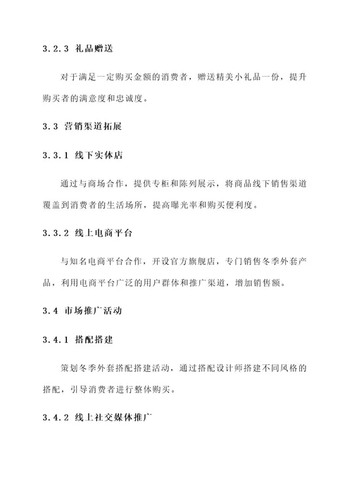冬季外套促销方案策划书