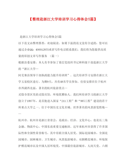 精编【整理赴浙江大学培训学习心得体会5篇】.docx