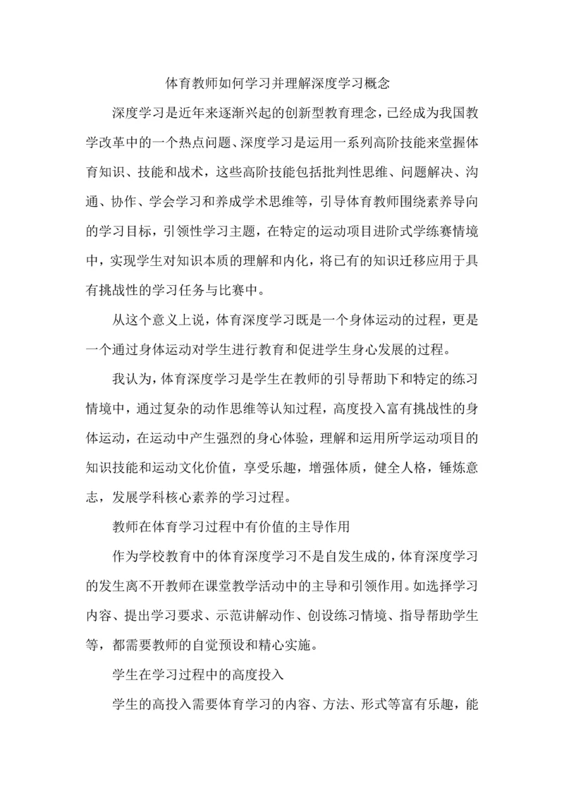 体育教师如何学习并理解深度学习概念.docx