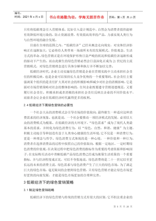 毕业论文之低碳经济与绿色营销.docx
