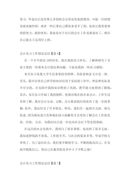 会计实习工作情况总结.docx