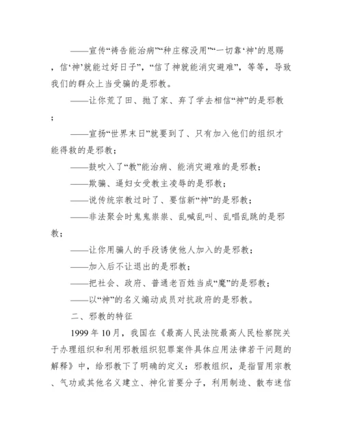 反邪教知识教育宣传资料反邪教宣传内容集合3篇.docx