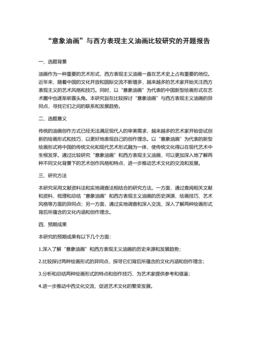 “意象油画”与西方表现主义油画比较研究的开题报告.docx