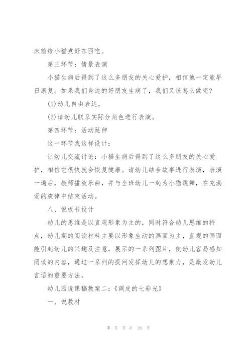 幼儿园大班语言说课稿范文五篇.docx