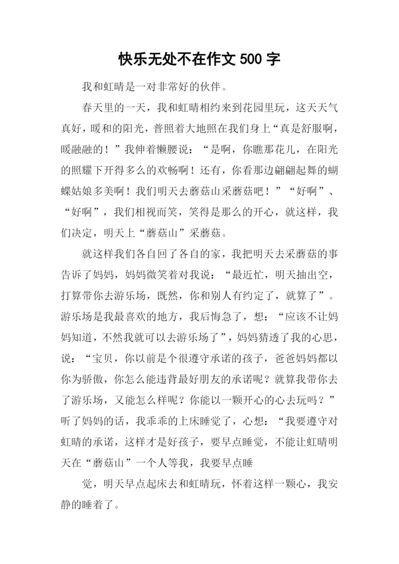 快乐无处不在作文500字.docx
