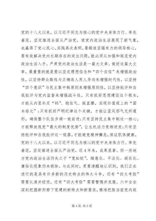 内政治生活全面从严治党讨论发言稿.docx