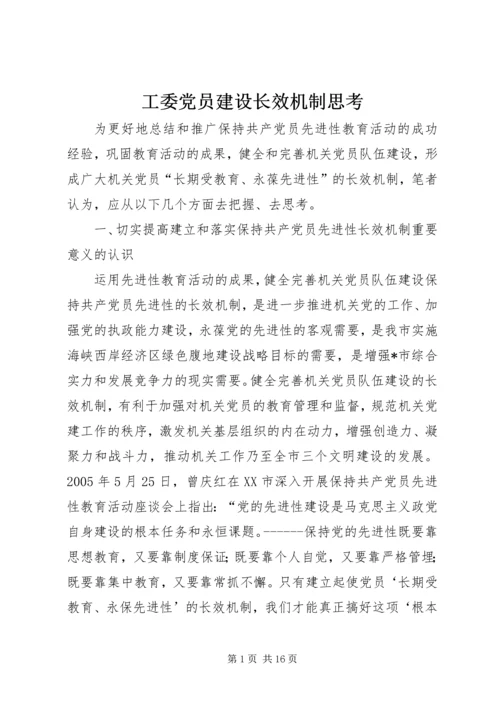 工委党员建设长效机制思考.docx