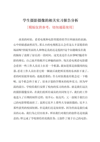 学生摄影摄像的相关实习报告分析