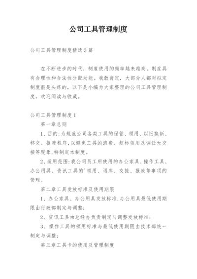 公司工具管理制度_1.docx