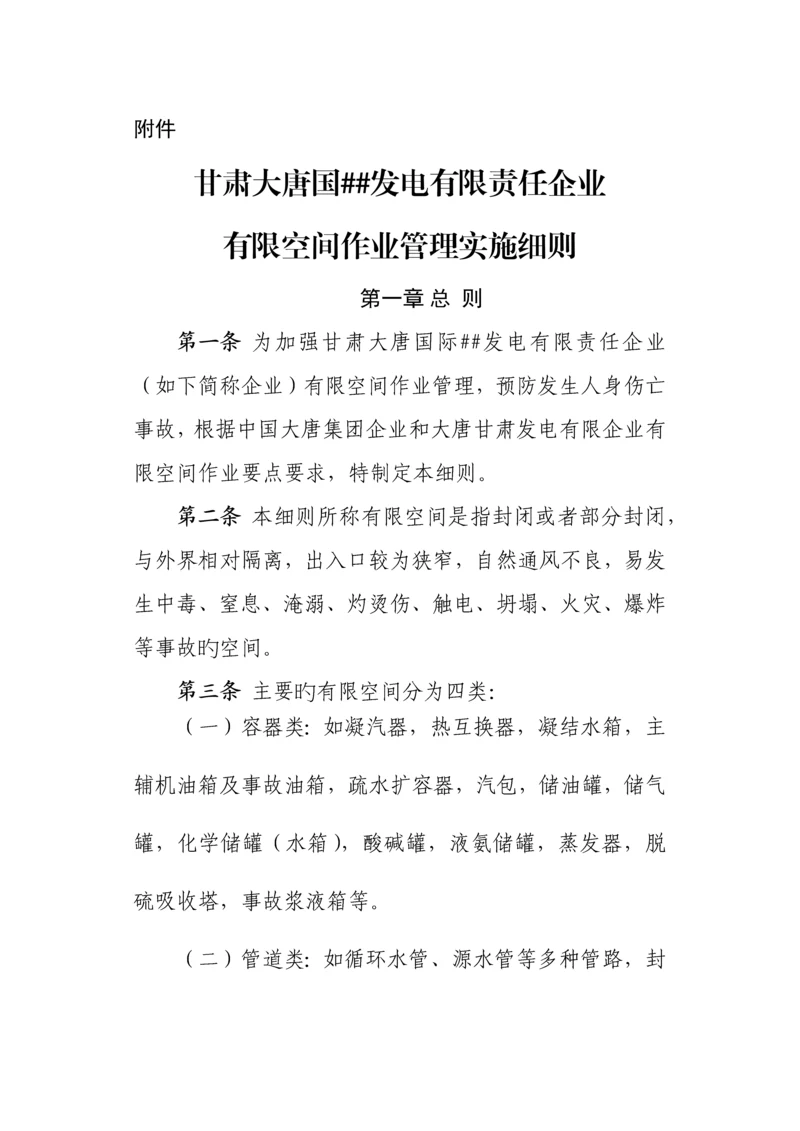 有限空间作业管理实施细则.docx